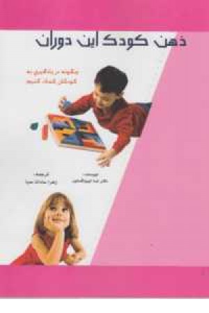 ذهن کودک این دوران (چگونه در یاد گیری به کودکان...) ذهن کودک این دوران (چگونه در یاد گیری به کودکان...)