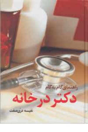 راهنمای گام به گام دکتر در خانه راهنمای گام به گام دکتر در خانه