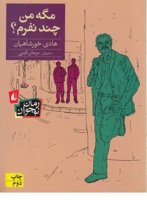 رمان نوجوانان 142 (مگه من چند نفرم؟) رمان نوجوانان 142 (مگه من چند نفرم؟)
