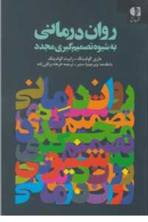 روان درمانی به شیوه تصمیم گیری مجدد روان درمانی به شیوه تصمیم گیری مجدد