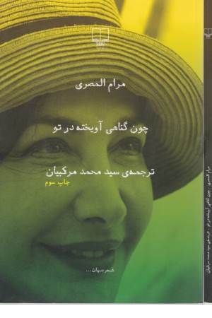 شعر جهان (چون گناهی آویخته در تو)