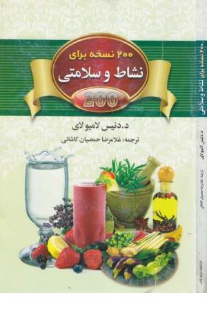 200نسخه برای نشاط و سلامتی