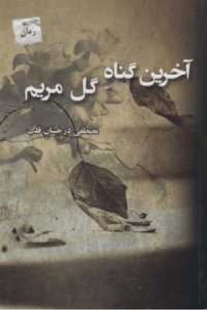 آخرین گناه گل مریم آخرین گناه گل مریم