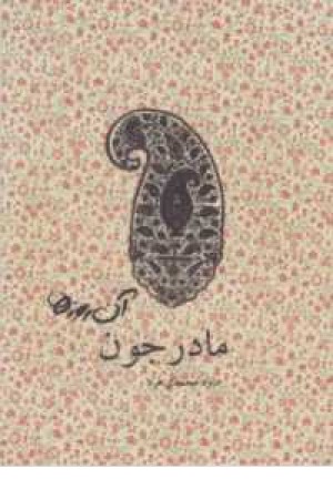 آن روزها (مادر جون) آن روزها (مادر جون)