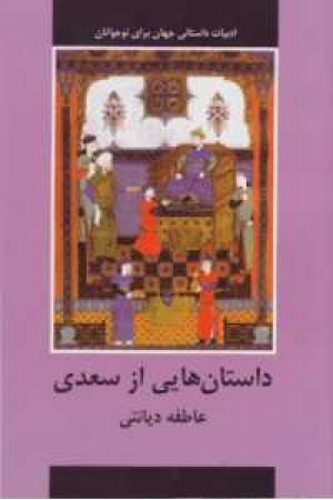 ادبیات داستانی جهان برای نوجوانان (داستانهایی از سعدی ) ادبیات داستانی جهان برای نوجوانان (داستانهایی از سعدی )