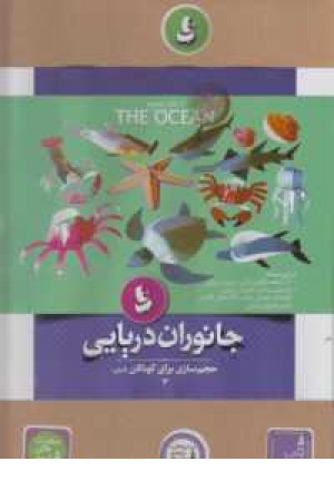 بسته آموزشی هنری حجم سازی برای کودکان 3 (جانوران دریایی) بسته آموزشی هنری حجم سازی برای کودکان 3 (جانوران دریایی)