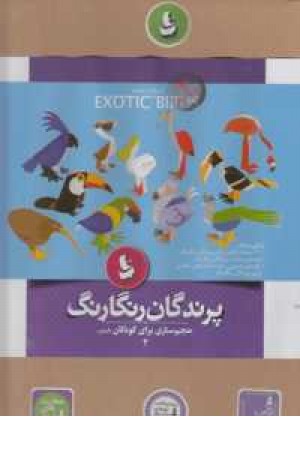بسته آموزشی هنری حجم سازی برای کودکان 4(پرندگان ) بسته آموزشی هنری حجم سازی برای کودکان 4(پرندگان )