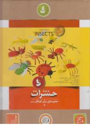 بسته آموزشی هنری حجم سازی برای کودکان 5 (حشرات ) بسته آموزشی هنری حجم سازی برای کودکان 5 (حشرات )