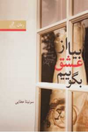 بیا از عشق بگوییم(2 جلدی) بیا از عشق بگوییم(2 جلدی)