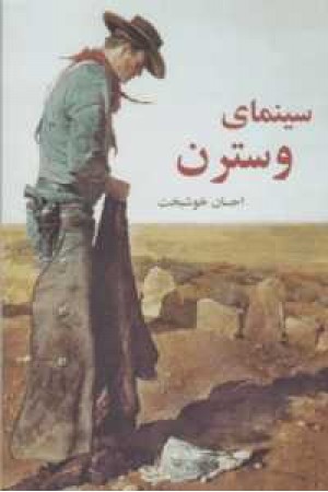 سینمای وسترن سینمای وسترن