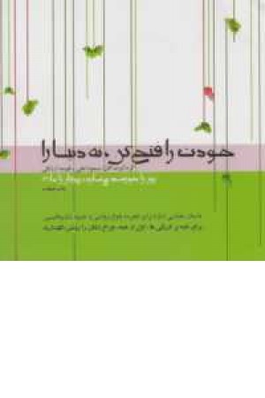 روز را خورشید میسازد روزگار را ما 3(خودت را فتح کن ) روز را خورشید میسازد روزگار را ما 3(خودت را فتح کن )