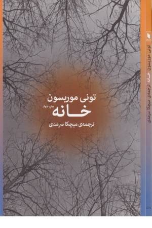 خانه (مروارید)