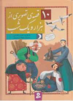 10 قصه تصویری از 1001 شب