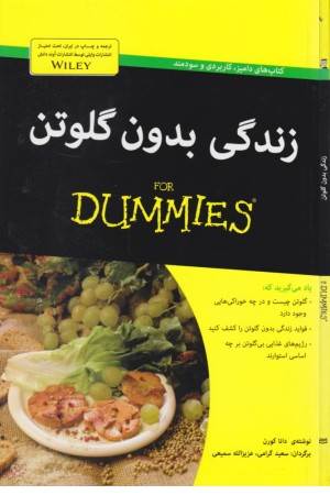 کتاب های دامیز (زندگی بدون گلوتن ) کتاب های دامیز (زندگی بدون گلوتن )