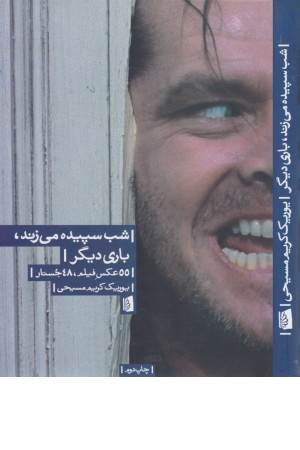 شب سپیده میزند ، باری دیگر (55 عکس فیلم ،48 جستار)