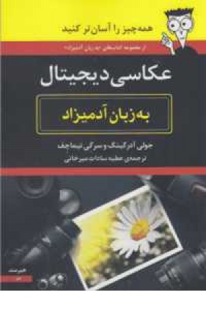 عکاسی دیجیتال به زبان آدمیزاد عکاسی دیجیتال به زبان آدمیزاد