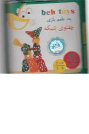 چفتوی شبکه(60قطعه))به تویز چفتوی شبکه(60قطعه))به تویز
