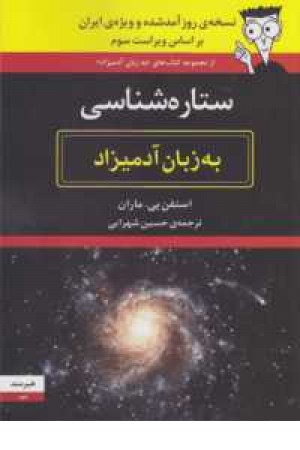 ستاره شناسی به زبان آدمیزاد ستاره شناسی به زبان آدمیزاد