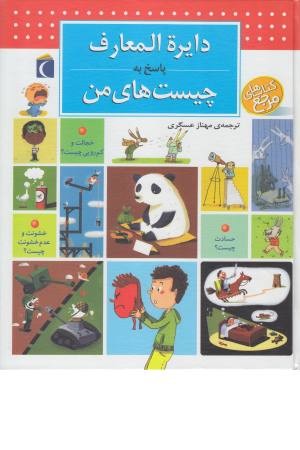 دایره المعارف پاسخ به چیست های من دایره المعارف پاسخ به چیست های من
