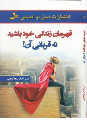 قهرمان زندگی خود باشید نه قربانی آن قهرمان زندگی خود باشید نه قربانی آن
