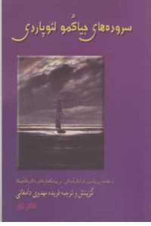 سروده های جیاکمو لیوپاردی(2زبانه) سروده های جیاکمو لیوپاردی(2زبانه)