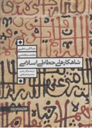 شاهکارهای خطاطی اسلامی شاهکارهای خطاطی اسلامی