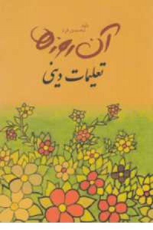 آن روزها (تعلیمات دینی) آن روزها (تعلیمات دینی)