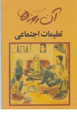 آن روزها (تعلیمات اجتماعی) آن روزها (تعلیمات اجتماعی)