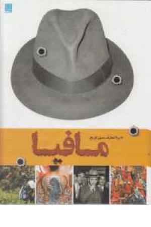 دایره المعارف مصور تاریخ مافیا دایره المعارف مصور تاریخ مافیا