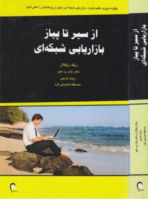 از سیر تا پیاز بازاریابی شبکه ای