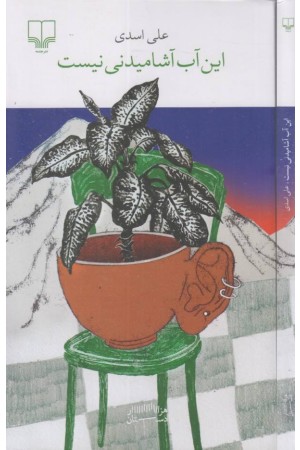 این آب آشامیدنی نیست.