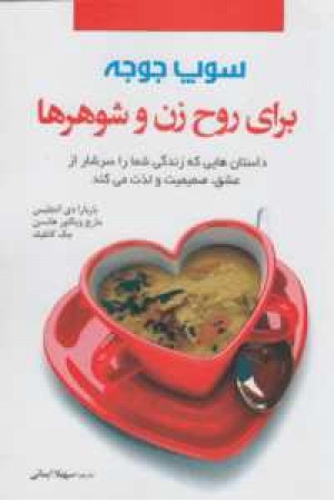 سوپ جوجه برای روح زن و شوهرها سوپ جوجه برای روح زن و شوهرها