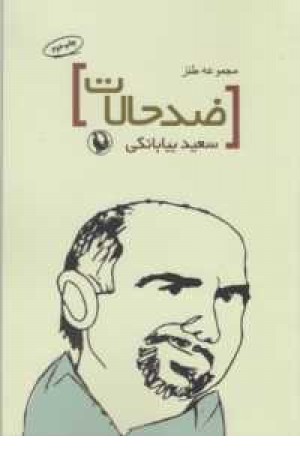 ضد حالات (مجموعه طنز) ضد حالات (مجموعه طنز)