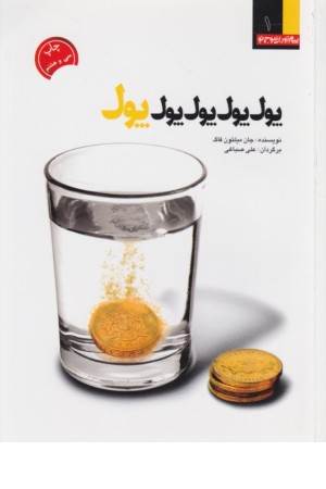 پول پول پول پول (برای آنانکه واقعا به دنبال راه جدیدی هستند1)