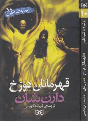 نبرد با شیاطین 10 (قهرمانان دوزخ) نبرد با شیاطین 10 (قهرمانان دوزخ)