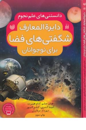 دایره المعارف شگفتی های فضا برای نوجوانان