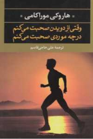 وقتی از دویدن صحبت میکنم در چه موردی صحبت میکنم وقتی از دویدن صحبت میکنم در چه موردی صحبت میکنم