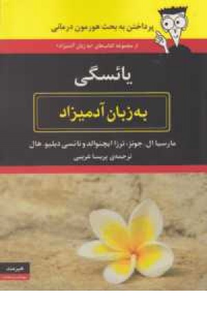 یایسگی به زبان آدمیزاد یایسگی به زبان آدمیزاد