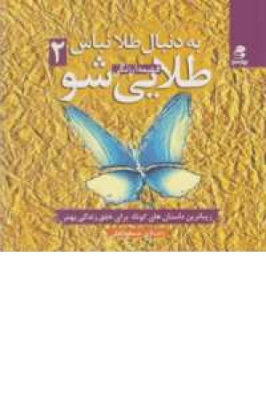 به دنبال طلا نباش طلایی شو 2 به دنبال طلا نباش طلایی شو 2