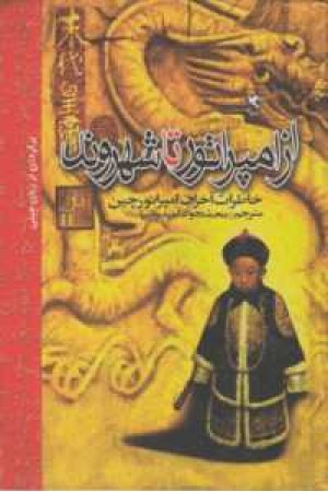 از امپراطور تا شهروند از امپراطور تا شهروند
