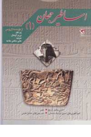 اساطیر جهان 1 (ادیان ما قبل تاریخ ،مصر) اساطیر جهان 1 (ادیان ما قبل تاریخ ،مصر)