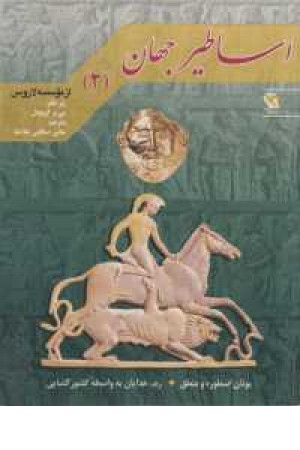 اساطیر جهان 2 (یونان و رم) اساطیر جهان 2 (یونان و رم)