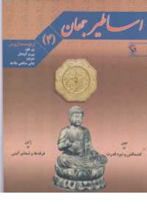 اساطیر جهان 4(چین وژاپن)