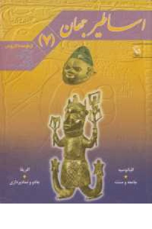 اساطیر جهان 7 (اقیانوسیه و آفریقا) اساطیر جهان 7 (اقیانوسیه و آفریقا)