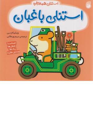 استنلی باغبان (استنلی همه کاره)