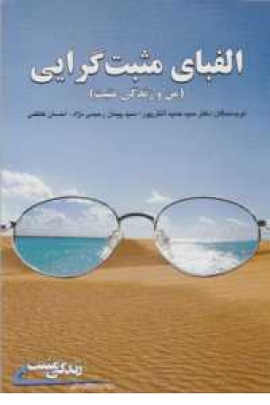 الفبای مثبت گرایی الفبای مثبت گرایی