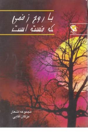 با روح زخمی که خسته است