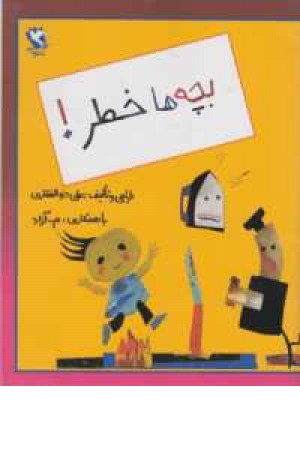 بچه ها خطر بچه ها خطر