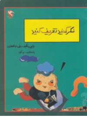 بچه ها فکر کنید و تعریف کنید بچه ها فکر کنید و تعریف کنید