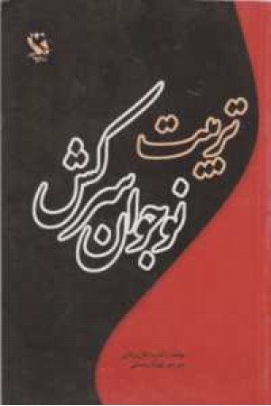 تربیت نوجوان سرکش(کج رفتار) تربیت نوجوان سرکش(کج رفتار)